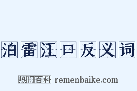泊雷江口反义词是什么意思的图片